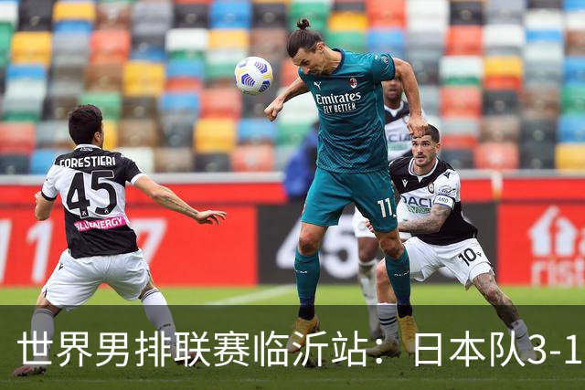 世界男排联赛临沂站：日本队3-1击败中国队 收获三连胜