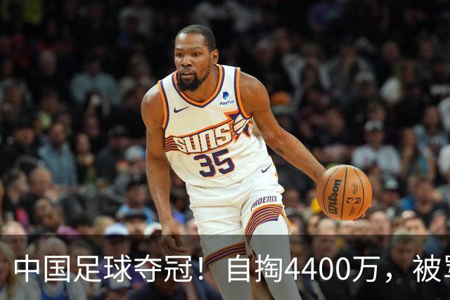 中国足球夺冠！自掏4400万，被骂9年外行的董路将中国小将带上欧洲之巅