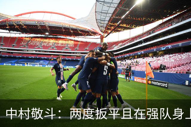 中村敬斗：两度扳平且在强队身上收获积分，这让我们收获更多自信