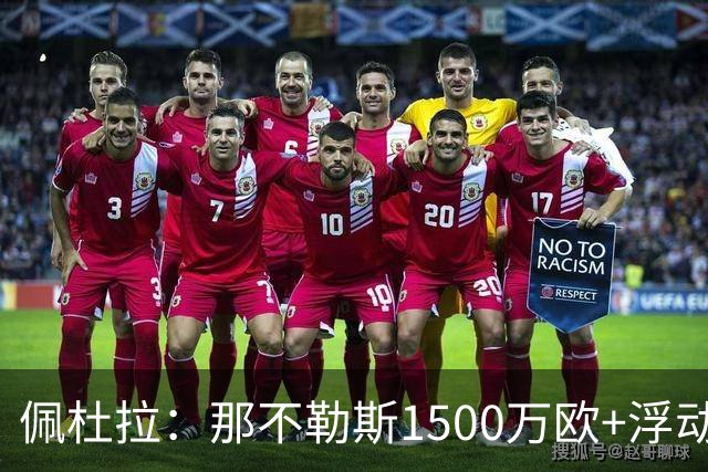 佩杜拉：那不勒斯1500万欧+浮动报价求购吉拉，拉齐奥希望3000万