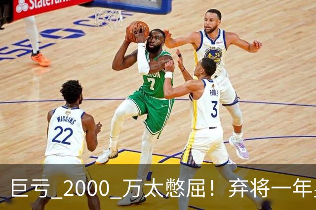 巨亏 2000 万太憋屈！弃将一年身价翻倍，利物浦被动回购真的划算吗