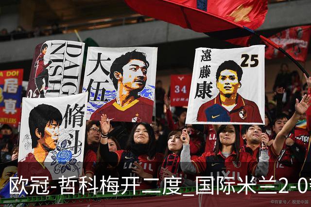欧冠-哲科梅开二度 国际米兰2-0夺3连胜提前出线
