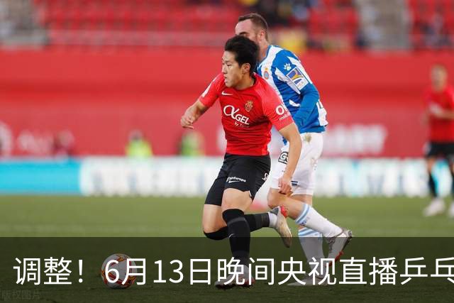 调整！6月13日晚间央视直播乒乓球有变，陈熠冲决赛，首金诞生！
