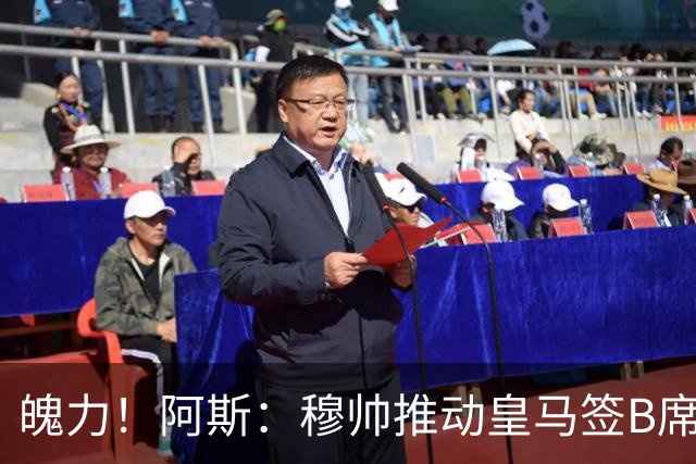 魄力！阿斯：穆帅推动皇马签B席邓弗里斯库库，在引援拥有话语权